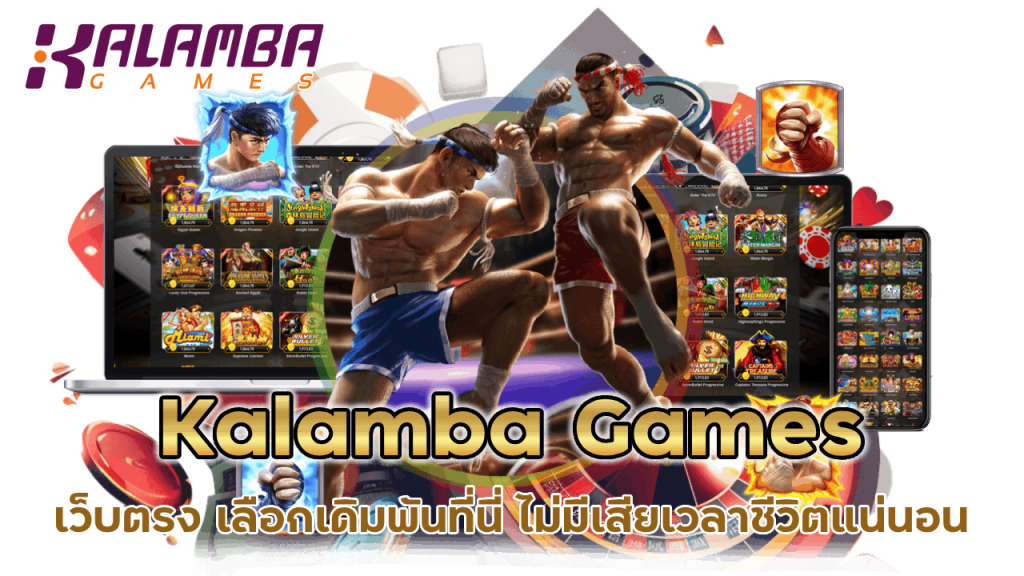 Kalamba-Games-เว็บตรงไม่ผ่านตัวแทน