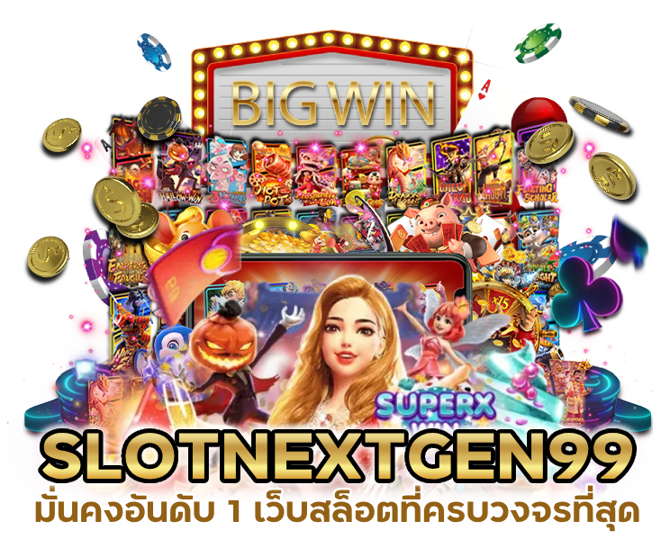 SLOTNEXTGEN99-มั่นคงอันดับ-1