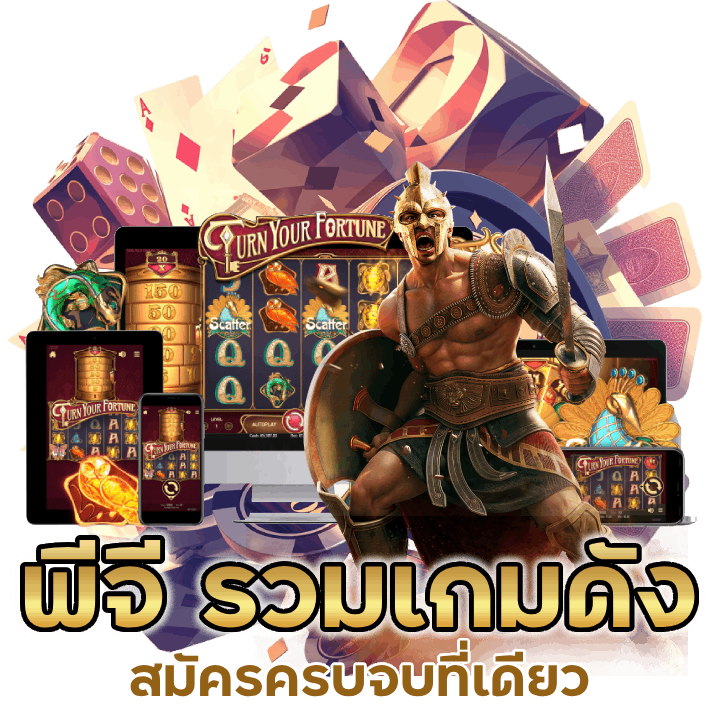 พีจี-รวมเกมดัง