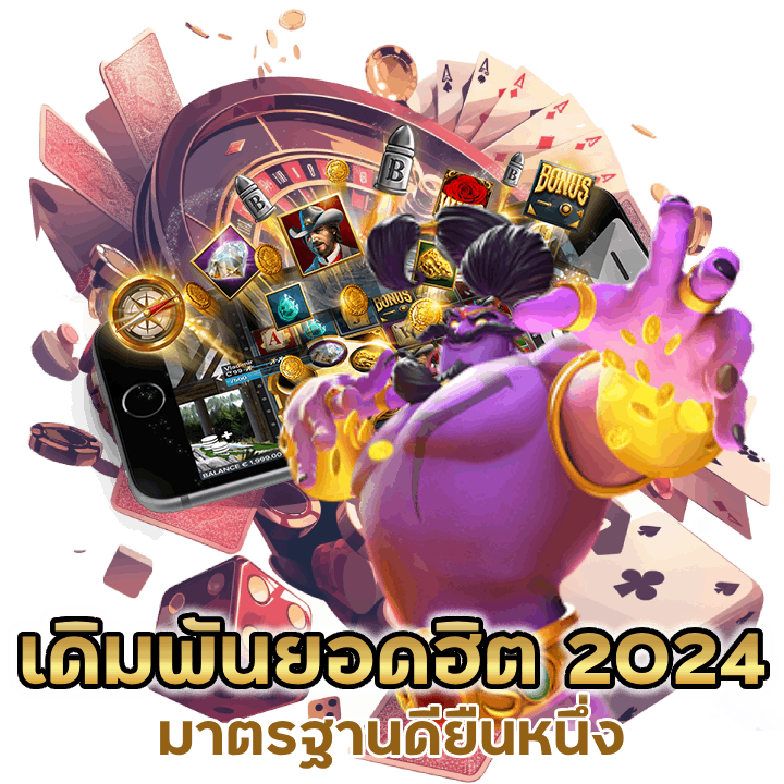 เดิมพันยอดฮิต สล็อต 2024