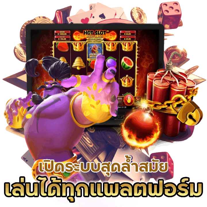 เล่นได้ทุกแพลตฟอร์ม